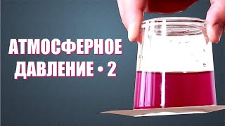 Чем удерживается вода в перевёрнутом стакане?