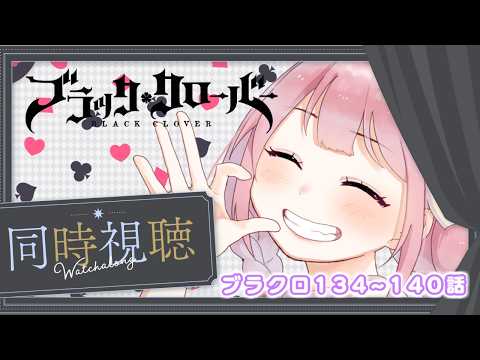 【アニメ同時視聴】ブラッククローバー♧134~140話　ハート王国修業編!!【儚 いちか】