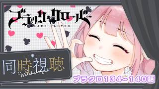 ブラッククローバー 同時視聴
