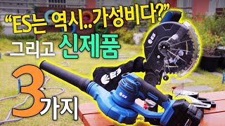 [🤴Ep.094]DIY입문 충전공구 추천!!초가성비 각도절단기!송풍기!작업등!!가성비는.. 역시ES다?