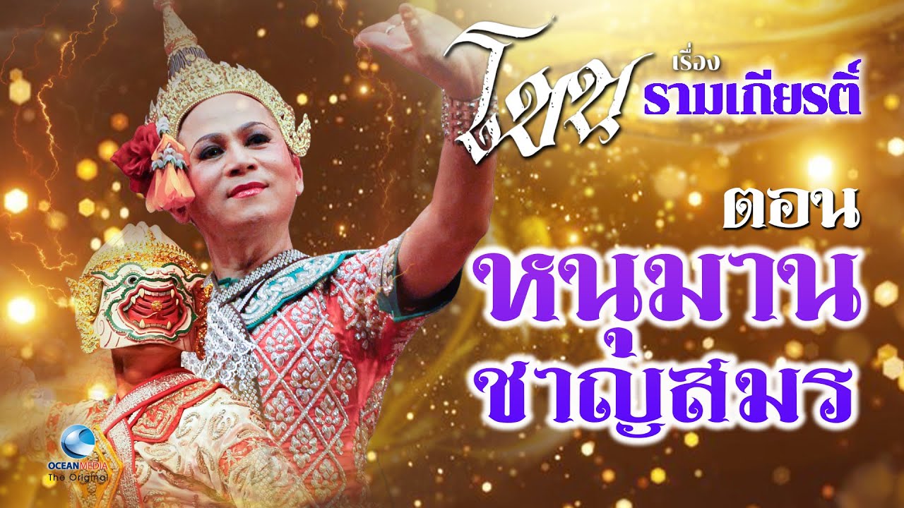 โขน หนุมานชาญสมร ดร.ศุภชัย จันทร์สุวรรณ์ White Monkey : Khon,masked dance drama in Thailand
