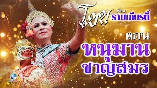 ดร.ศุภชัย จันทร์สุวรรณ์ - โขน หนุมานชาญสมร : Khon, masked dance drama in Thailand