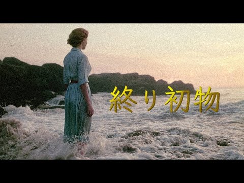 終り初物 【1コーラスVer.】（ドラマ「やすらぎの刻〜道」主題歌） (中島みゆき)[歌ってみた] {ピコピコぱんだ} 【Cover/カバー】