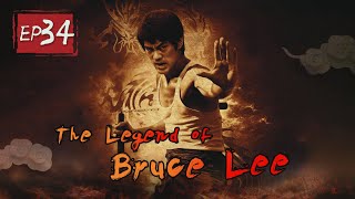 【ENG SUB】The legend of Bruce Lee-Episode 34