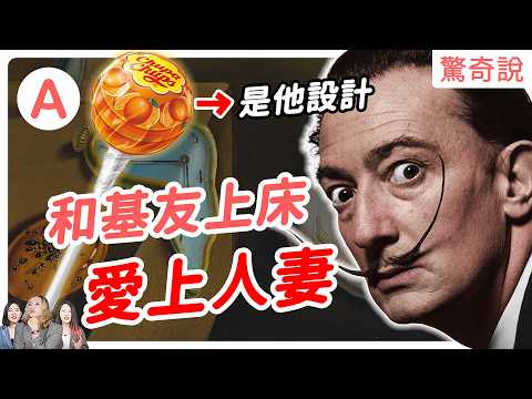 【瘋狂畫家】達利：為何要畫融化的時鐘？竟曾答應和好麻吉上床！還因希特勒被整個藝術圈唾棄。還搶走好友老婆，狂放閃！｜驚奇說 #165