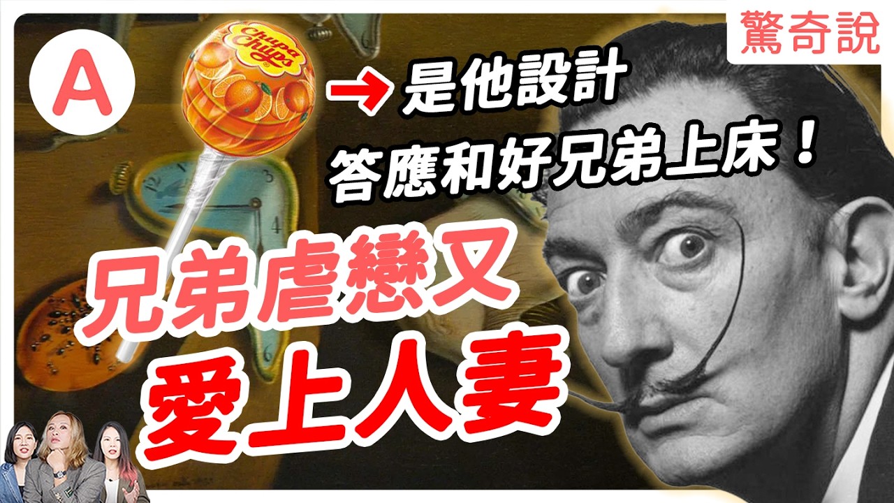 【瘋狂畫家】達利：為何要畫融化的時鐘？竟曾答應和好麻吉上床！還因希特勒被整個藝術圈唾棄。還搶走好友老婆，狂放閃！｜驚奇說 #165