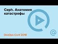 Ceph. Анатомия катастрофы / Артемий Капитула | Технострим