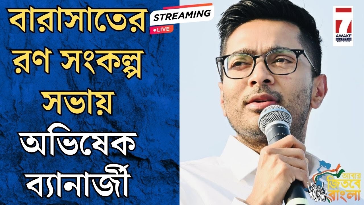 Abhishek Banerjee : বারাসাতের রণ সংকল্প সভায় অভিষেক ব্যানার্জী