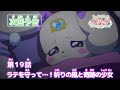 ヒーリングっど♥プリキュア 第19話予告 「ラテを守って…！祈りの風と奇跡の少女」