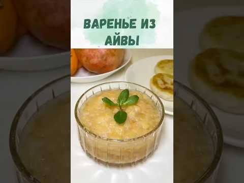 Без сахара. Варенье из айвы. Просто, вкусно и полезно.