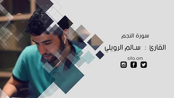 سورة النجم | سالم الرويلي salem alrwiliy | Surah Anajm