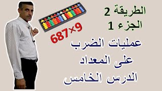 الدرس الخامس قواعد الضرب على المعداد الطريقة الثانية الجزء الأول