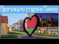 Прогулка по старому Пинску