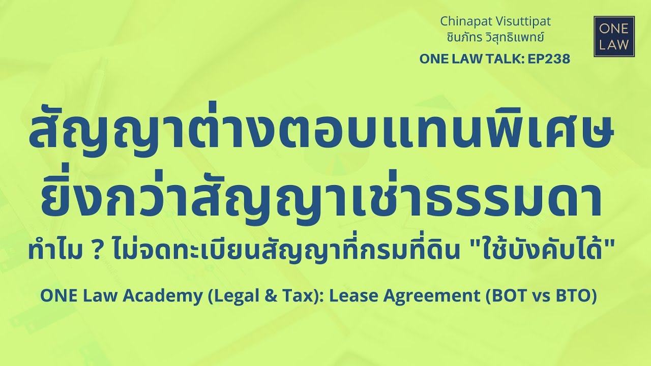 สัญญาต่างตอบแทนพิเศษยิ่งกว่าสัญญาเช่าธรรมดา ONE Law Talk EP238