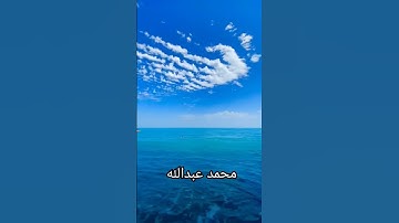 محمد عبدالله.من سوره مريم. Mohamed Abdullah. وقالوا اتخذ الرحمن ولدا . #القرآن_الكريم