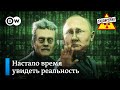 Матрица Путина. Компромисс для НАТО. Вечеринка власти – “Заповедник", выпуск 197