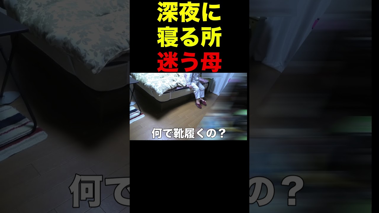 [介護大変]どこで寝るん？と深夜に迷う母を、ベッドへ先導する息子＃認知症おばあちゃん＃介護しんどい＃親の介護記録
