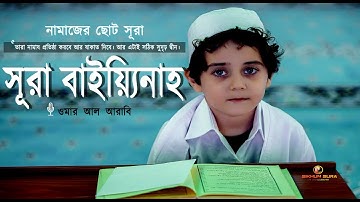 সূরা বাইয়্যিনাহ ( سورة البينة‎‎‎ ) -  আবেগময় কুরআন তেলাওয়াত