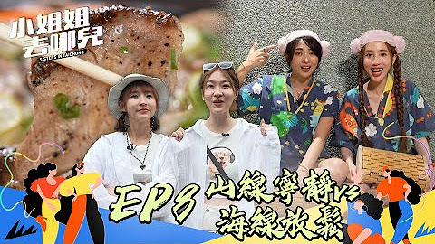 小姐姐去哪兒｜全集