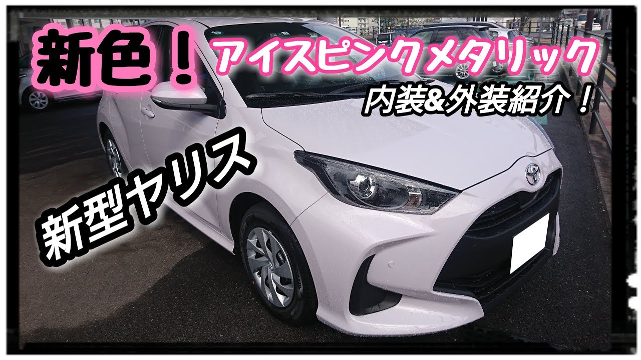 Toyota 新型ヤリス Gグレード アイスピンク 内装 外装紹介 Youtube