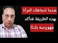 عندما تتجاهلك المرأة بهذه الطريقة فتأكد أنها مهووسة بك 