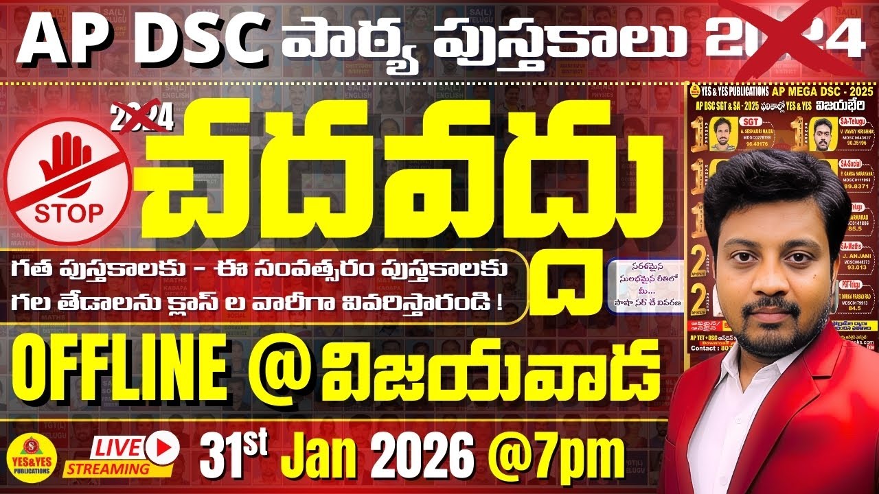 🎯AP DSC పాఠ్యపుస్తకాలు🚫చదవద్దు _గత పుస్తకాలకు - ఈ సంవత్సరం పుస్తకాలకు తేడాలు🔴LIVE 31-01-2026@ 7pm