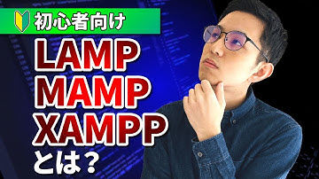 【初心者向け】LAMP,MAMP,XAMPPって何？【ヒント：OS】