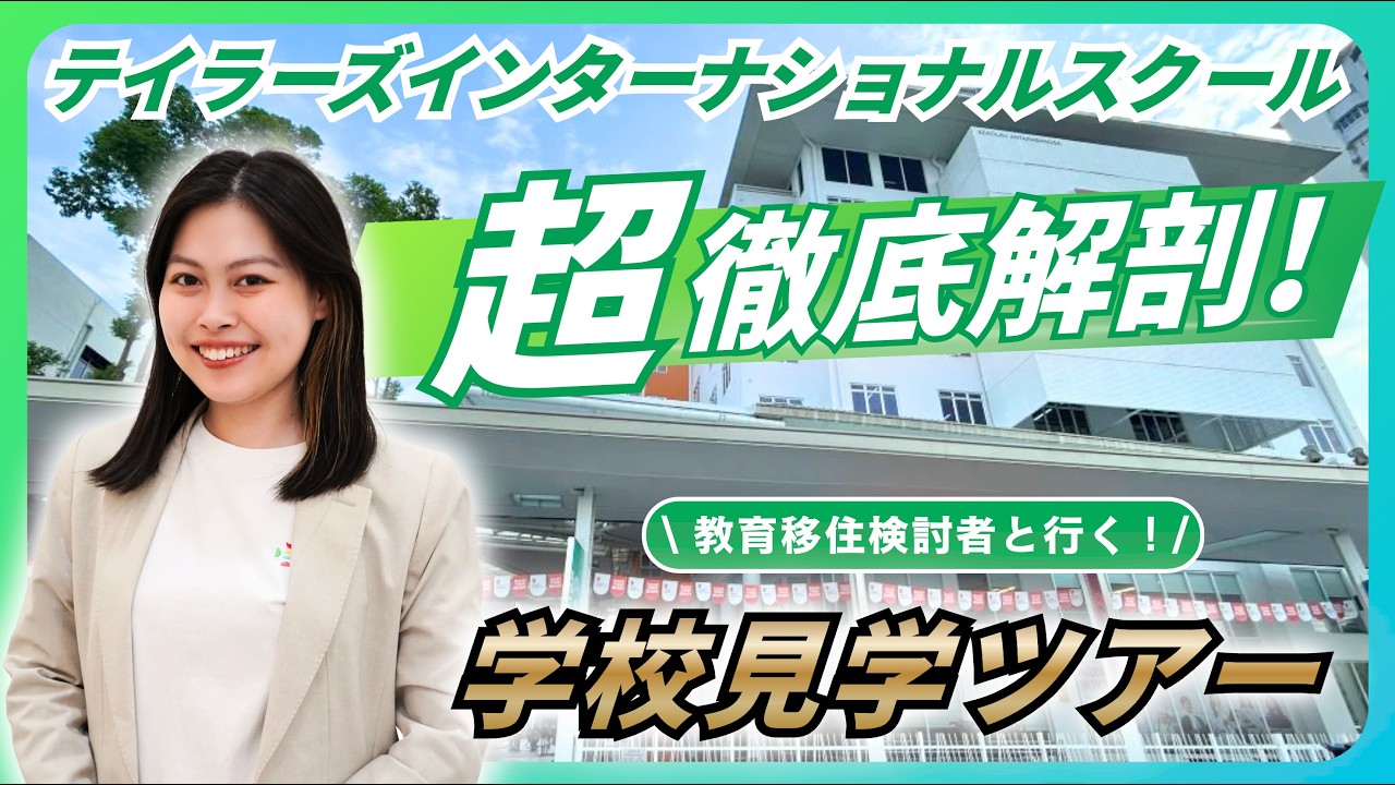 【マレーシア教育移住】テイラーズインターナショナルスクールを徹底解剖!教育移住検討者と行くリアルな学校見学ツアー!