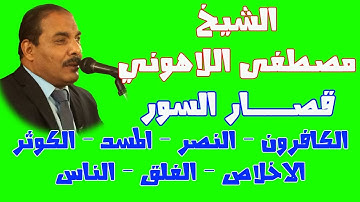 قصار السور للشيخ مصطفى اللاهوني | سورة الكافرون النصر المسد الاخلاص الفلق الناس الكوثر