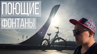 Мы впервые в Олимпийском парке (Поющие фонтаны) Мы впервые в Олимпийском парке (Поющие фонтаны)