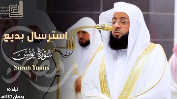 استرسال بديع من سورة يونس للشيخ بدر التركي ~ ليلة 15 مرئية كاملة رمضان 1446هـ