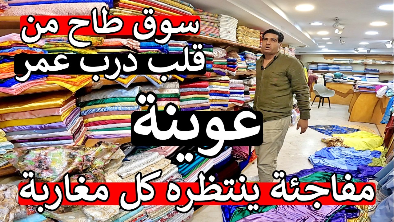 عاجل 😲 ما يمكنش موديلات 😱 طيح سوق في درب عمر 😱 اثواب اثمنة صادمة ❌ اول مرة غادي تشوفوه في مغرب 🚨
