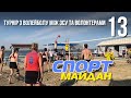 Спорт Майдан 13 Турнір з волейболу між ЗСУ та волонтерами