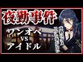 【ホラゲ実況】アイドルによる絶叫接客をご堪能あれ【夜勤事件】