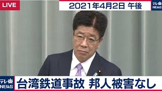 台湾鉄道事故　邦人被害なし／加藤官房長官 定例会見【2021年4月2日午後】