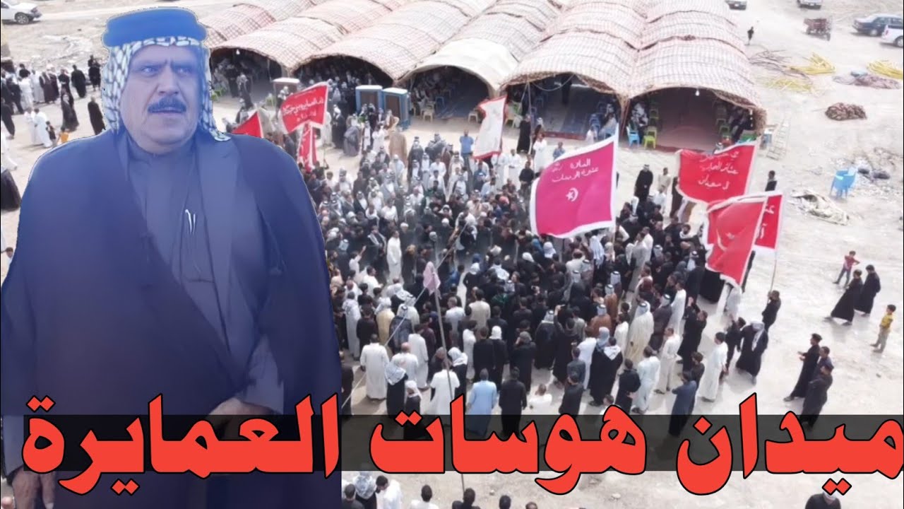 اكبرميدان بالناصريه استقبال المعزين بوفاة الشيخ العام عشائر العمايرة شبيب العامري| للحجز 07817670460