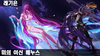 DnF 레기온 - [소울] 미의 여신 베누스 (1인 타캐릭)