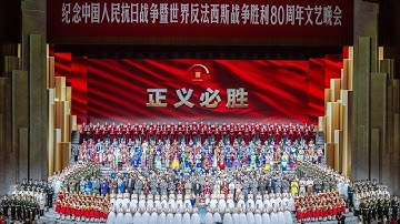 《正义必胜》纪念中国人民抗日战争暨世界反法西斯战争胜利80周年文艺晚会 🇨🇳🎖️🎭💃🏻