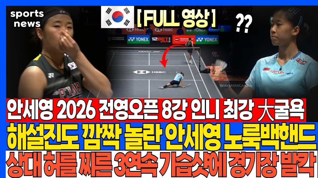 안세영 2026 전영오픈 8강 인니 최강 大굴욕 해설진도 깜짝 놀란 안세영 노룩백핸드 상대 허를 찌른 3연속 기습샷에 경기장 발칵 #안세영#배드민턴#안세영우승#한국#해외반응
