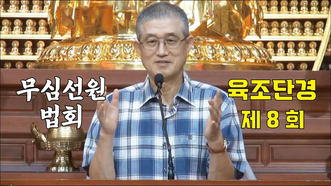 무심선원 마음공부 [견성성불의 길=육조단경 8. 육조가 되다]