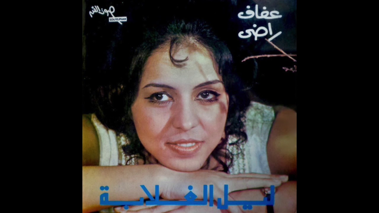 Afaf Rady - Leil El Ghalaba عفاف راضي- ليل الغلابة