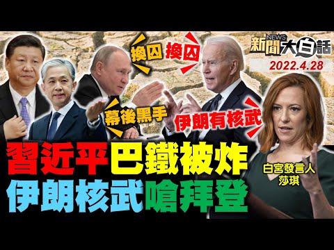 習近平伊朗匕首刺拜登？中國討孔子書院被炸血債！日本把解放軍海軍當井蛙？美國逼印尼G20邀烏克蘭！印度三哥嗆烏戰歐洲警鐘！ 新聞大白話 完整版 20220428