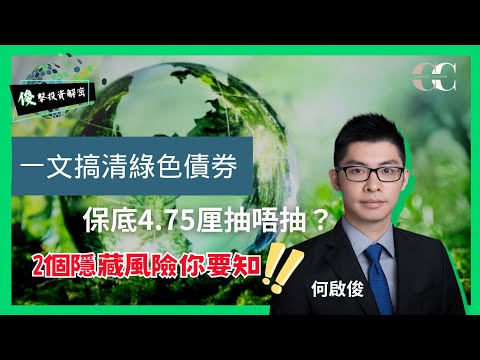 【俊擊投資解密】一文搞清綠色債券2023！保底4.75厘抽唔抽？2個隱藏風險你要知！！｜嘉賓: 何啟俊 Bevis Ho （獨立股評人）｜17/09/2023