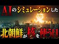 【地図で地政学】AIの考える、北朝鮮が核を使う日。日本は間違いなく狙われます。