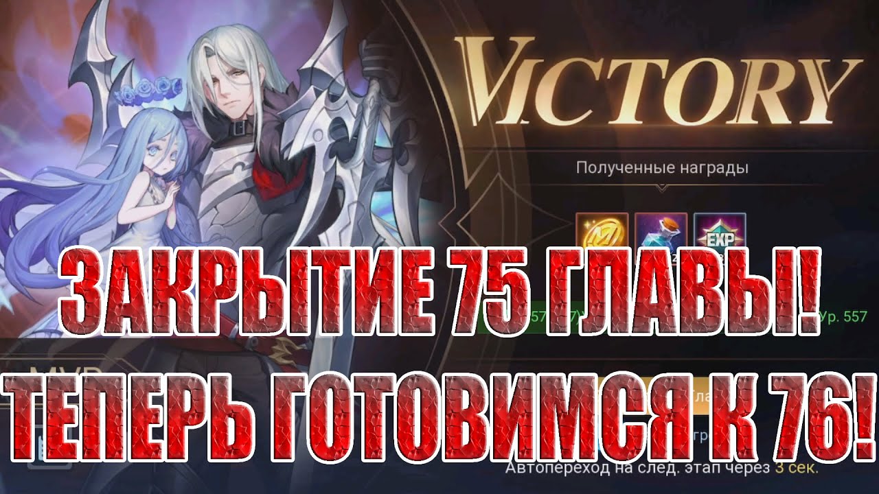 ЗАКРЫТИЕ 75 ГЛАВЫ КАМПАНИИ Mobile Legends: Adventure