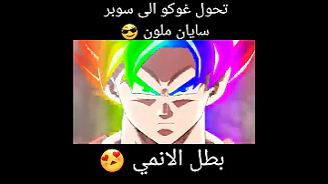تحول غوكو الى سوبر سايان ملون 