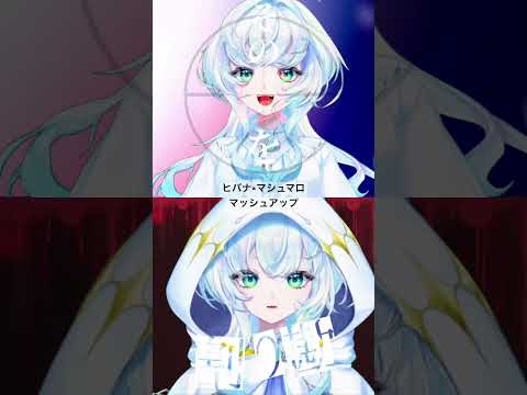 【ヒバナ×マシュマロ　マッシュアップ】 キミは聞き分けられるかな！？　#shorts  #vsinger