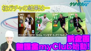 【ウイイレ2020】運命の初ガチャの結果は…？無課金でmyClubレート1000を目指す新企画がスタート!!