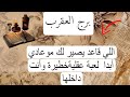 برج العقرب لهذا اليوم بالكتاب الروحاني اللي قاعد يصير لك موعادي أبدا لعبة عقليةخطيرة وأنت داخلها برج العقرب لهذا اليوم بالكتاب الروحاني اللي قاعد يصير لك موعادي أبدا لعبة عقليةخطيرة وأنت داخلها