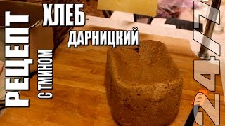 Рецепт. Дарницкий хлеб с тмином. Хлебопечь Рецепт. Дарницкий хлеб с тмином. Хлебопечь